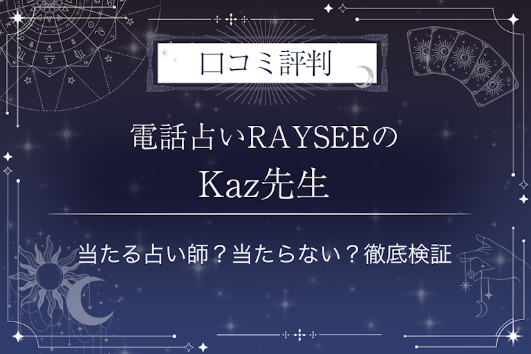 電話占いRAYSEE（レイシー）のKaz先生の口コミ評判｜当たる占い師？当たらない？徹底検証