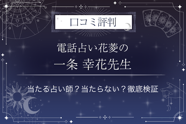 電話占い花菱の一条 幸花(イチジョウ コウカ)先生の口コミ評判|当たる占い師?当たらない?徹底検証