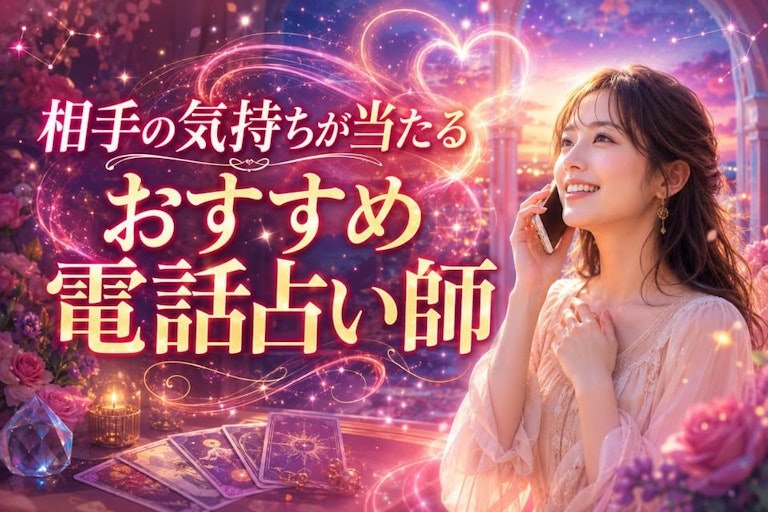 相手の気持ちが当たる電話占い師11選!彼の本音を霊視で暴くプロと無料相談のコツ
