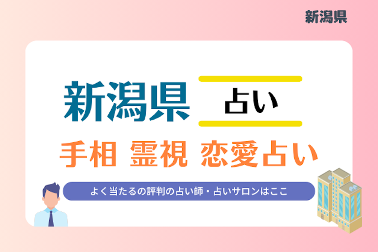 新潟県 占い