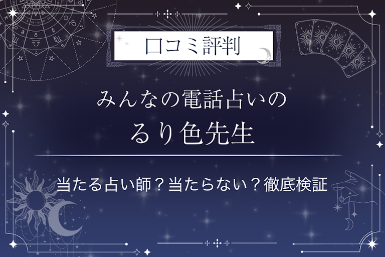 みんなの電話占いのるり色（ルリイロ）先生の口コミ評判｜当たる占い師？当たらない？徹底検証