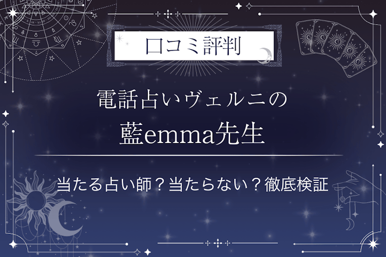 電話占いヴェルニの藍emma（アイエマ）先生の口コミ評判｜当たる占い師？当たらない？徹底検証