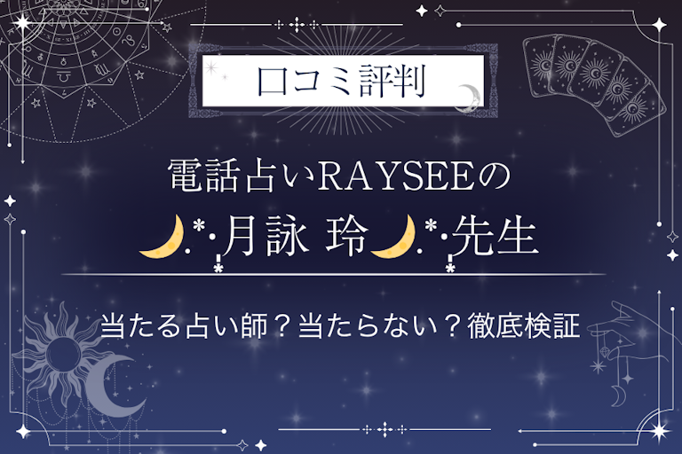 電話占いRAYSEE（レイシー）の🌙.*·̩͙月詠 玲🌙.*·̩͙先生の口コミ評判｜当たる占い師？当たらない？徹底検証