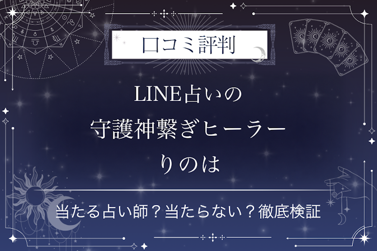 LINE占いの守護神繋ぎヒーラー りのは先生の口コミ評判|当たる占い師?当たらない?徹底検証