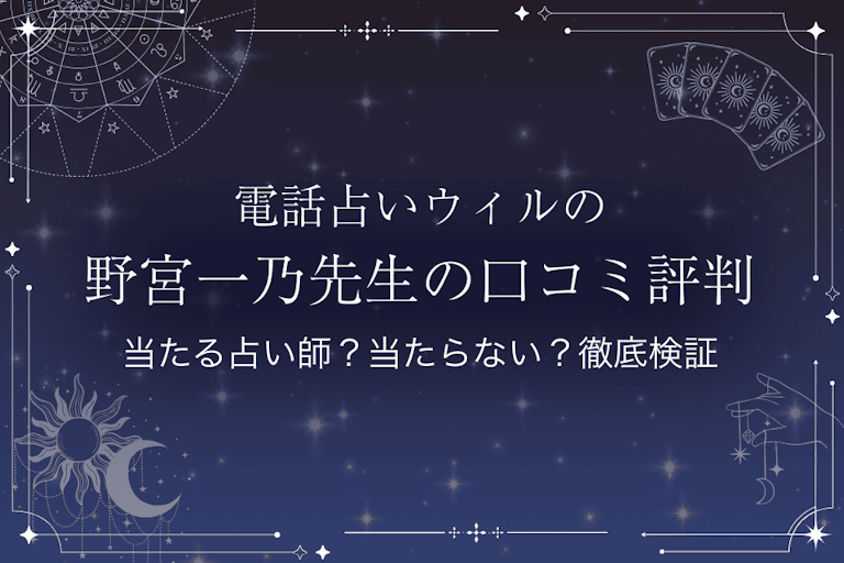 電話占いウィルの野宮一乃(ノノミヤイチノ)先生の口コミ評判|当たる占い師?当たらない?徹底検証