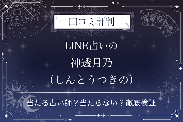LINE占いの神透月乃（しんとうつきの）先生の口コミ評判｜当たる占い師？当たらない？徹底検証