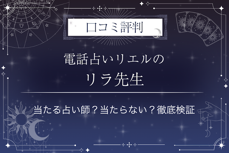電話占いリエルのリラ先生の口コミ評判｜当たる占い師？当たらない？徹底検証