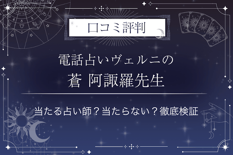 電話占いヴェルニの蒼 阿諏羅（ソウ アスラ）先生の口コミ評判｜当たる占い師？当たらない？徹底検証