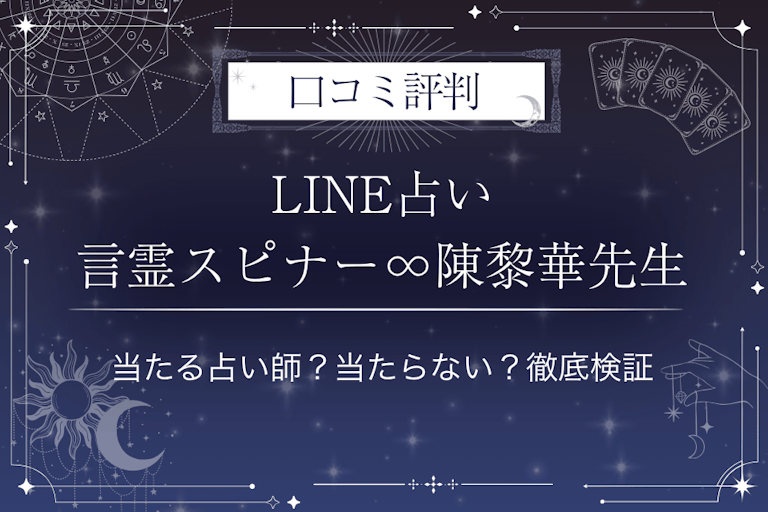 LINE占いの言霊スピナー∞陳黎華先生の口コミ評判｜当たる占い師？当たらない？徹底検証