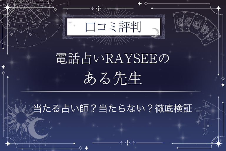 電話占いRAYSEE（レイシー）のある先生の口コミ評判｜当たる占い師？当たらない？徹底検証