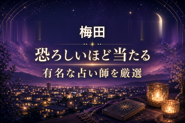 梅田の当たる占いおすすめ8選！恐ろしいほど当たる占い師【霊視・恋愛・安い】