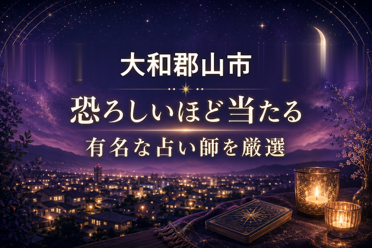 大和郡山市で恐ろしいほど当たる占い!口コミで評判の占い師・占い館を厳選比較【霊視・恋愛・安い】