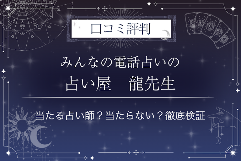 みんなの電話占いの占い屋　龍（ウラナイヤ　リュウ）先生の口コミ評判｜当たる占い師？当たらない？徹底検証