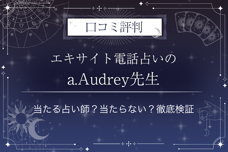 エキサイト電話占いのa.Audrey(おーどりー)先生の口コミ評判|当たる占い師?当たらない?徹底検証