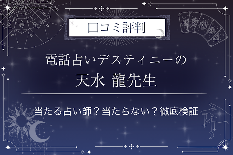 電話占いデスティニーの天水 龍(あまみりゅう)先生の口コミ評判|当たる占い師?当たらない?徹底検証