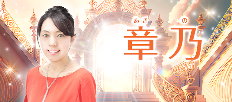 電話占い絆 章乃