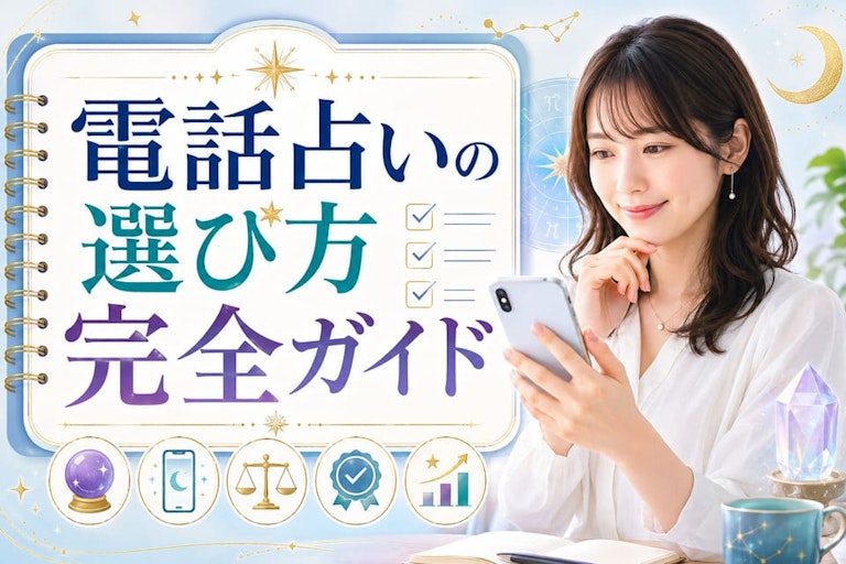電話占いの選び方完全ガイド！失敗を回避する「3段階フィルタリング」と厳選5サイト比較