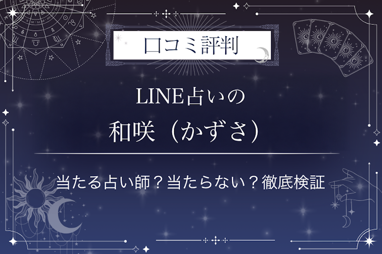 LINE占いの和咲(かずさ)先生の口コミ評判|当たる占い師?当たらない?徹底検証