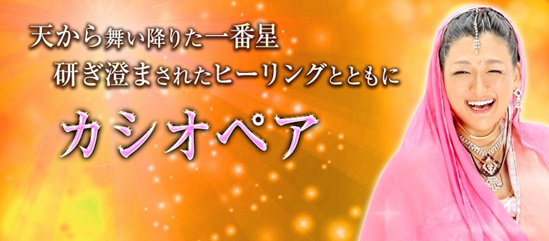 電話占いインスピ カシオペア