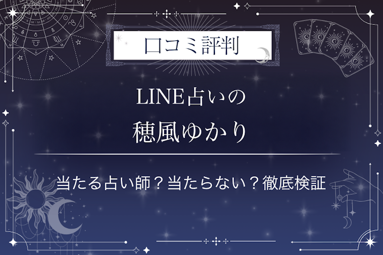 LINE占いの穂風ゆかり先生の口コミ評判｜当たる占い師？当たらない？徹底検証