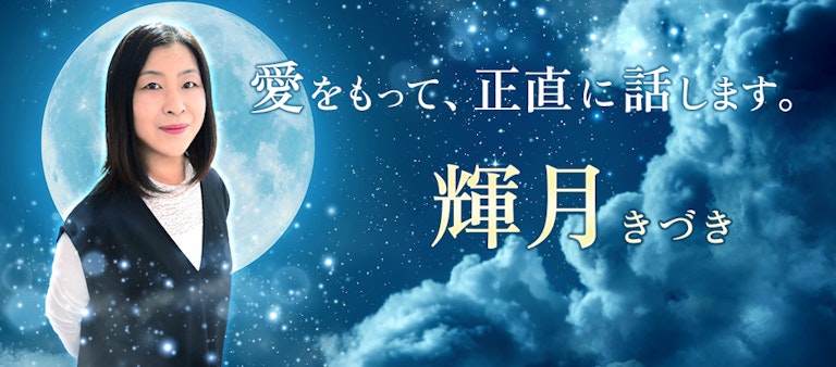 電話占いインスピ 輝月