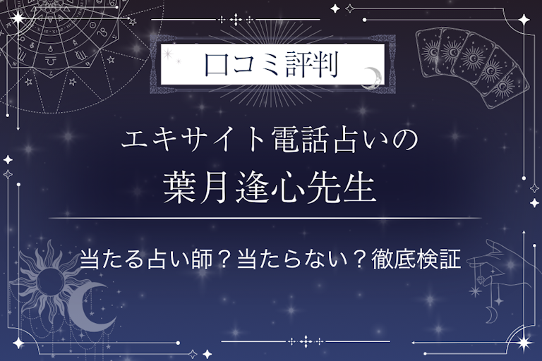 エキサイト電話占いの葉月逢心（はづきあいみ）先生の口コミ評判｜当たる占い師？当たらない？徹底検証