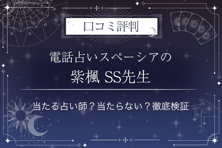 電話占いスペーシアの紫楓 SS（しふう）先生の口コミ評判｜当たる占い師？当たらない？徹底検証