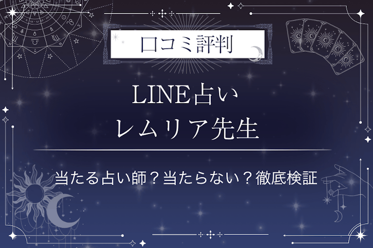 LINE占いのレムリア先生の口コミ評判｜当たる占い師？当たらない？徹底検証