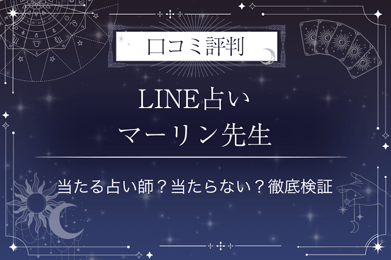 LINE占いのマーリン先生の口コミ評判｜当たる占い師？当たらない？徹底検証
