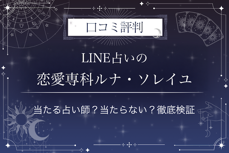 LINE占いの恋愛専科ルナ・ソレイユ先生の口コミ評判|当たる占い師?当たらない?徹底検証