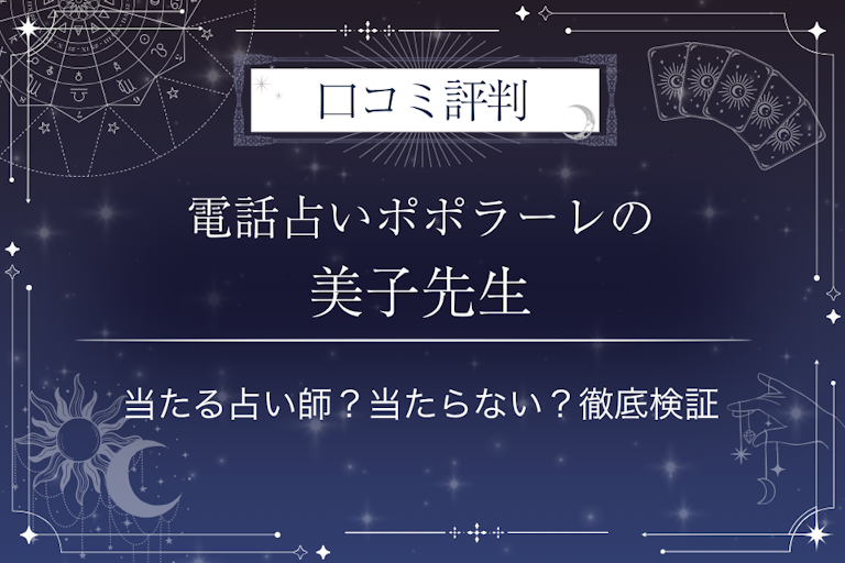 電話占いポポラーレの美子よしこ(みこよしこ)先生の口コミ評判|当たる占い師?当たらない?徹底検証