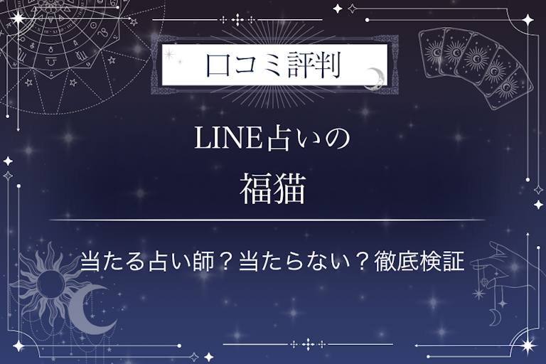 LINE占いの福猫先生の口コミ評判|当たる占い師?当たらない?徹底検証