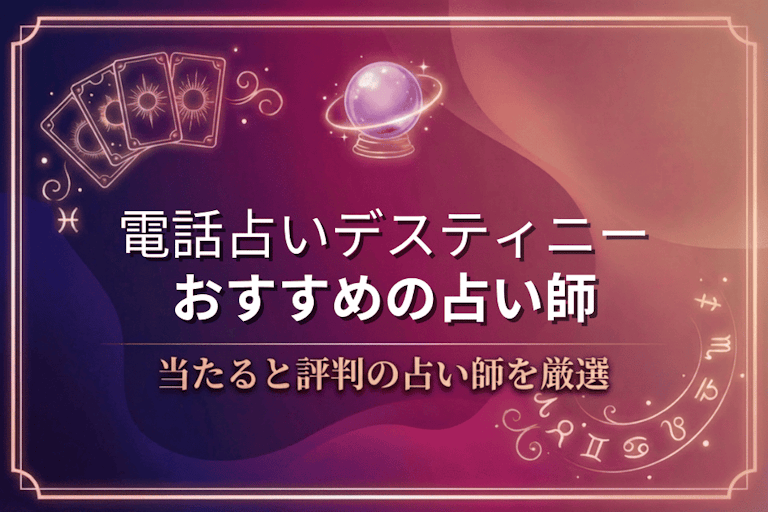 電話占いデスティニーで本物に相談！口コミで評判の当たる先生10選