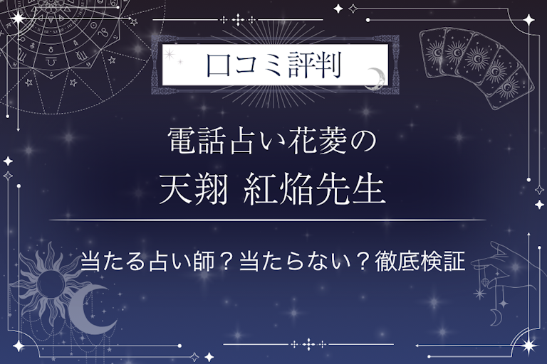 電話占い花菱の天翔 紅焔（アマカケ コウエン）先生の口コミ評判｜当たる占い師？当たらない？徹底検証