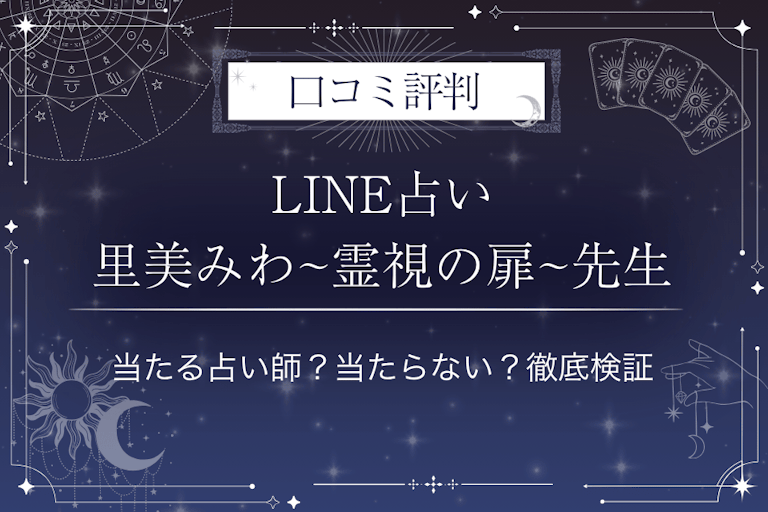 LINE占いの里美みわ~霊視の扉~先生の口コミ評判|当たる占い師?当たらない?徹底検証