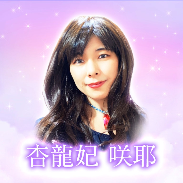 電話占いメル 杏龍妃　咲耶