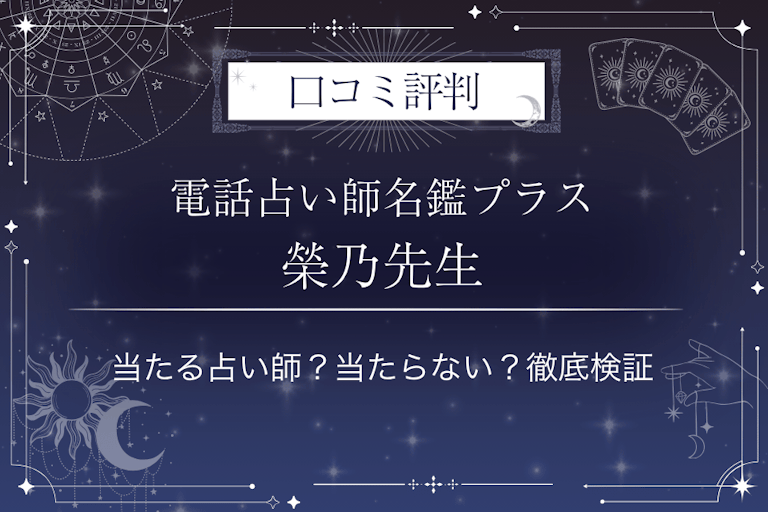 電話占い師名鑑プラスの榮乃（よしの）先生の口コミ評判｜当たる占い師？当たらない？徹底検証