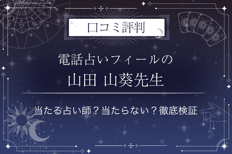 電話占いフィールの山田 山葵(ヤマダワサビ)先生の口コミ評判|当たる占い師?当たらない?徹底検証