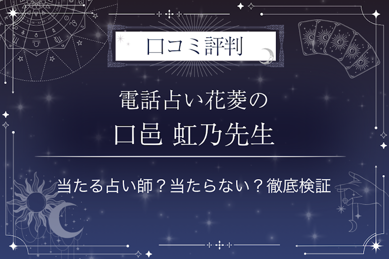 電話占い花菱の口邑 虹乃（キムラ ニノ）先生の口コミ評判｜当たる占い師？当たらない？徹底検証