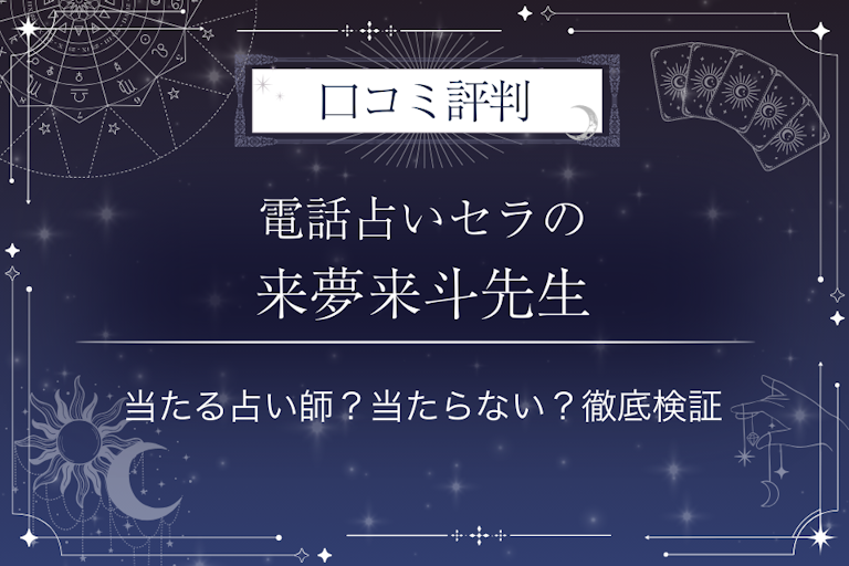 電話占いセラの来夢来斗(ライムライト)先生の口コミ評判|当たる占い師?当たらない?徹底検証