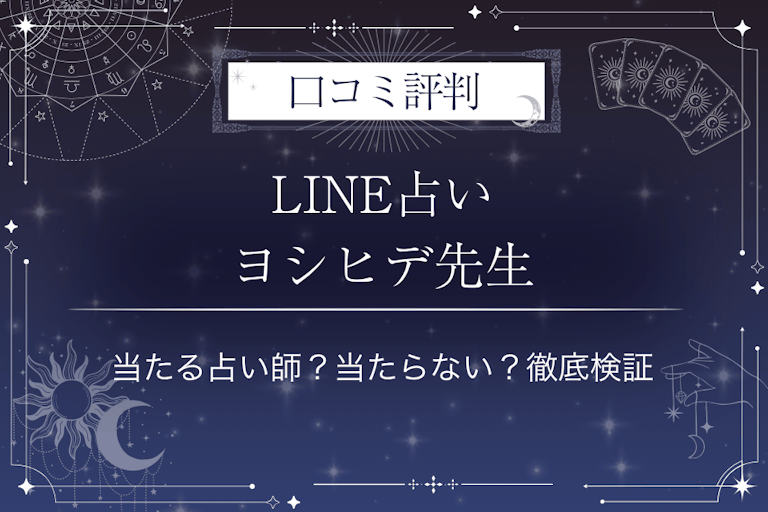 LINE占いのヨシヒデ先生の口コミ評判｜当たる占い師？当たらない？徹底検証
