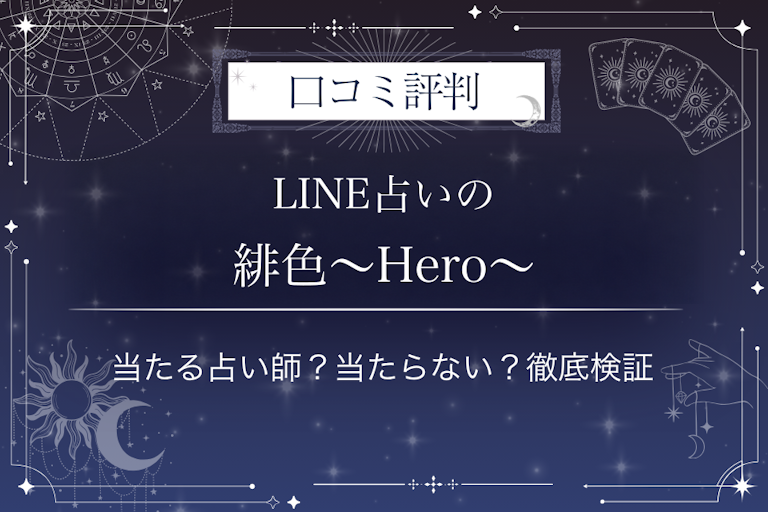 LINE占いの緋色〜Hero〜先生の口コミ評判|当たる占い師?当たらない?徹底検証