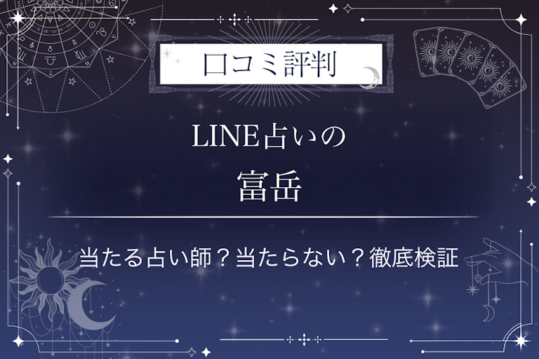 LINE占いの富岳先生の口コミ評判|当たる占い師?当たらない?徹底検証