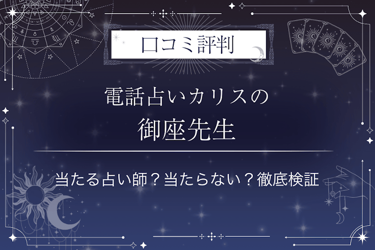 電話占いカリスの御座（みくら）先生の口コミ評判｜当たる占い師？当たらない？徹底検証