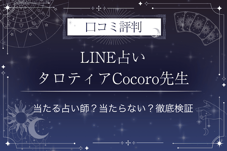 LINE占いのタロティアCocoro先生の口コミ評判｜当たる占い師？当たらない？徹底検証