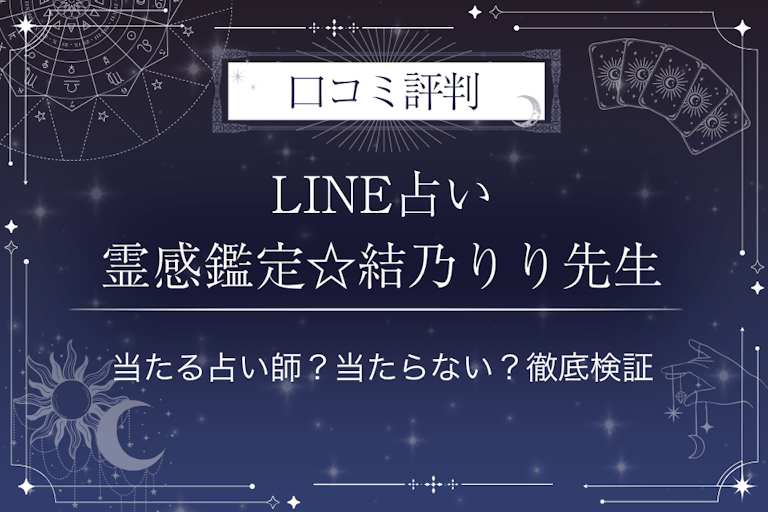 LINE占いの霊感鑑定☆結乃りり先生の口コミ評判｜当たる占い師？当たらない？徹底検証