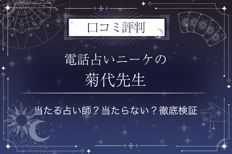 電話占いニーケの菊代（きくよ）先生の口コミ評判｜当たる占い師？当たらない？徹底検証