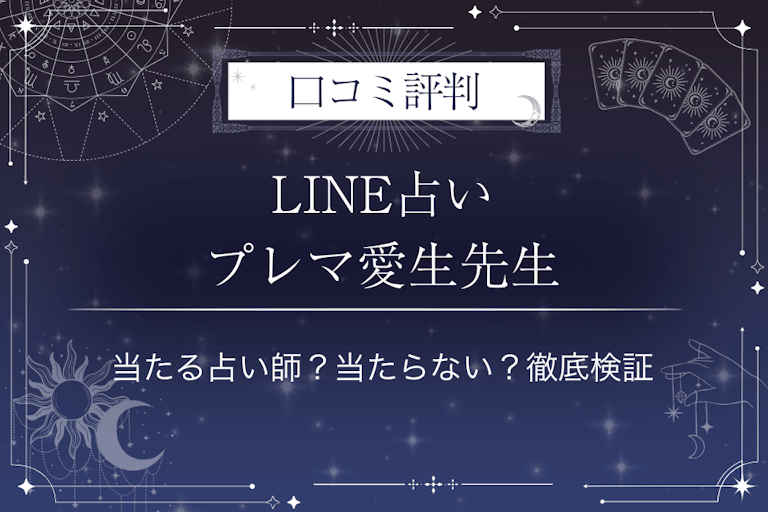LINE占いのプレマ愛生先生の口コミ評判｜当たる占い師？当たらない？徹底検証