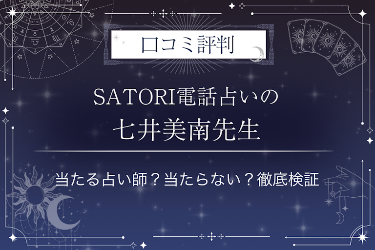 SATORI電話占いの七井美南（ナナイミナミ）先生の口コミ評判｜当たる占い師？当たらない？徹底検証