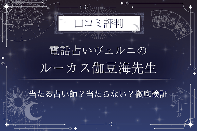 電話占いヴェルニのルーカス伽豆海(ルーカスカズミ)先生の口コミ評判|当たる占い師?当たらない?徹底検証